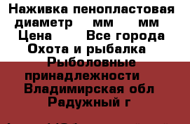 Наживка пенопластовая  диаметр 5-7мм. 3-4мм. › Цена ­ 6 - Все города Охота и рыбалка » Рыболовные принадлежности   . Владимирская обл.,Радужный г.